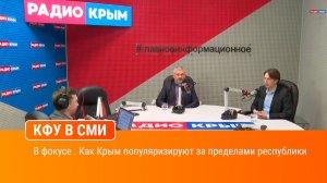 В фокусе . Как Крым популяризируют за пределами республики