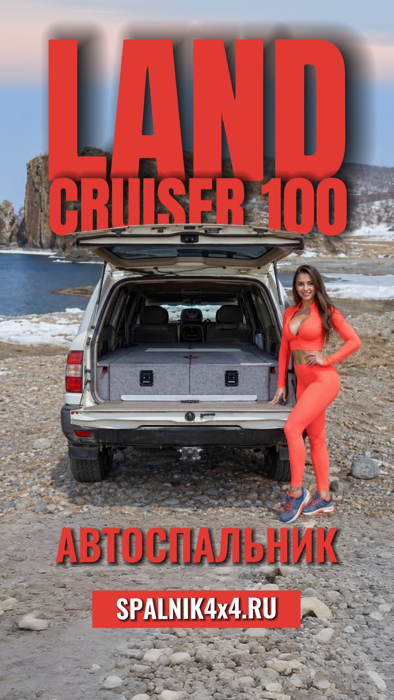 Тойота Ленд Крузер 100 - автоспальник от мастерской #spalnik4x4 🌆 Владивосток