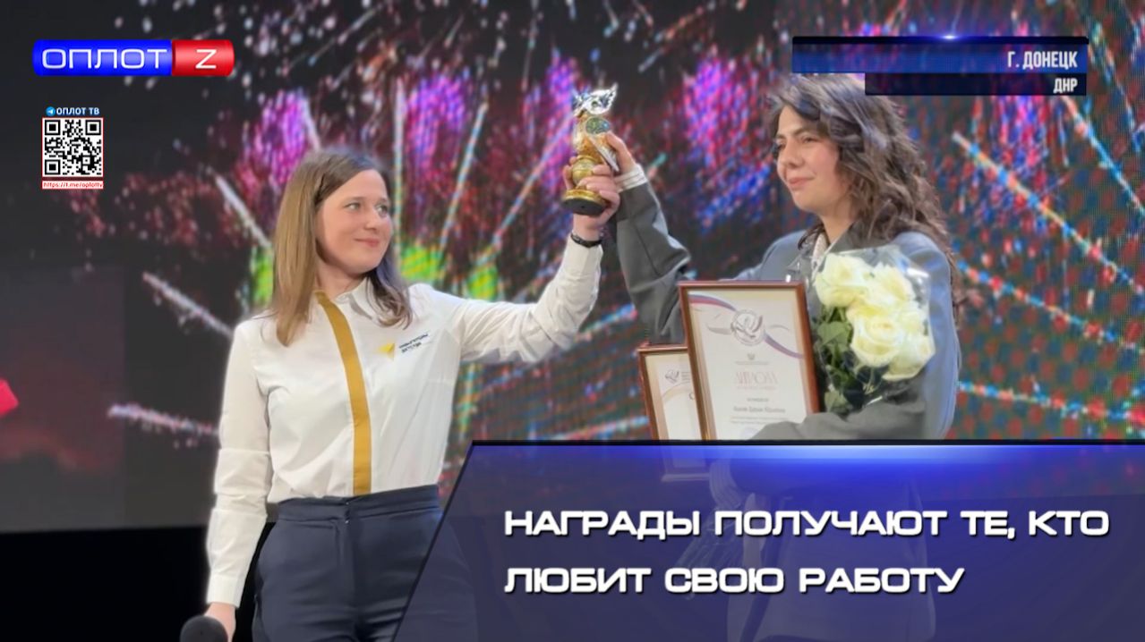 Награды получают те, кто любит свою работу