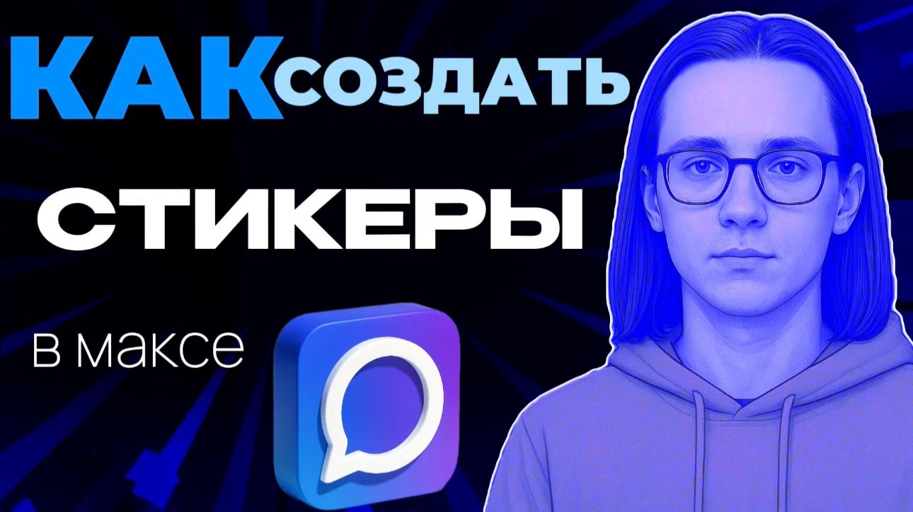 Как создать стикеры в макс?