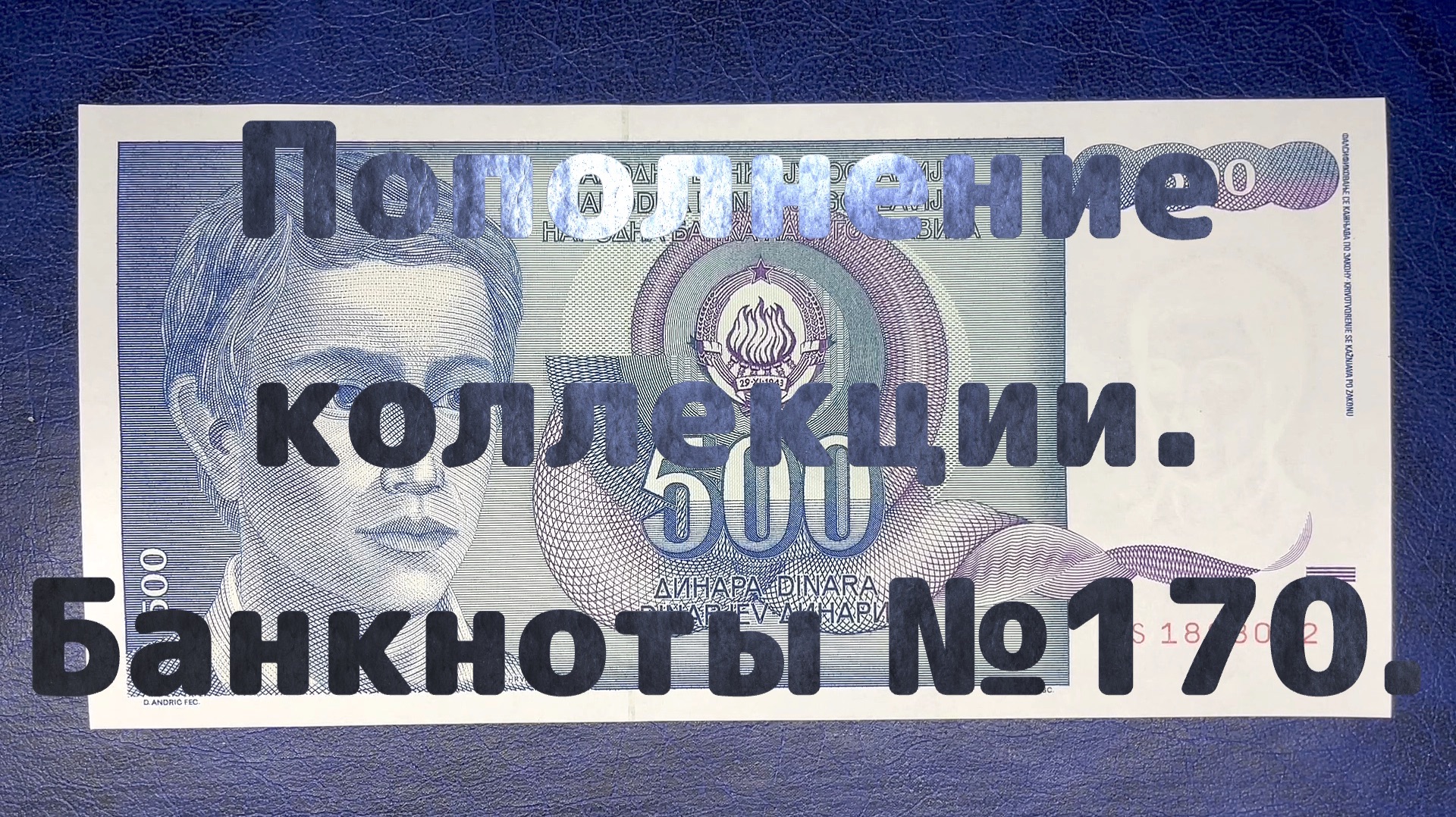 Пополнение коллекции. Банкноты №170.