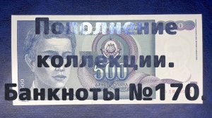 Пополнение коллекции. Банкноты №170.