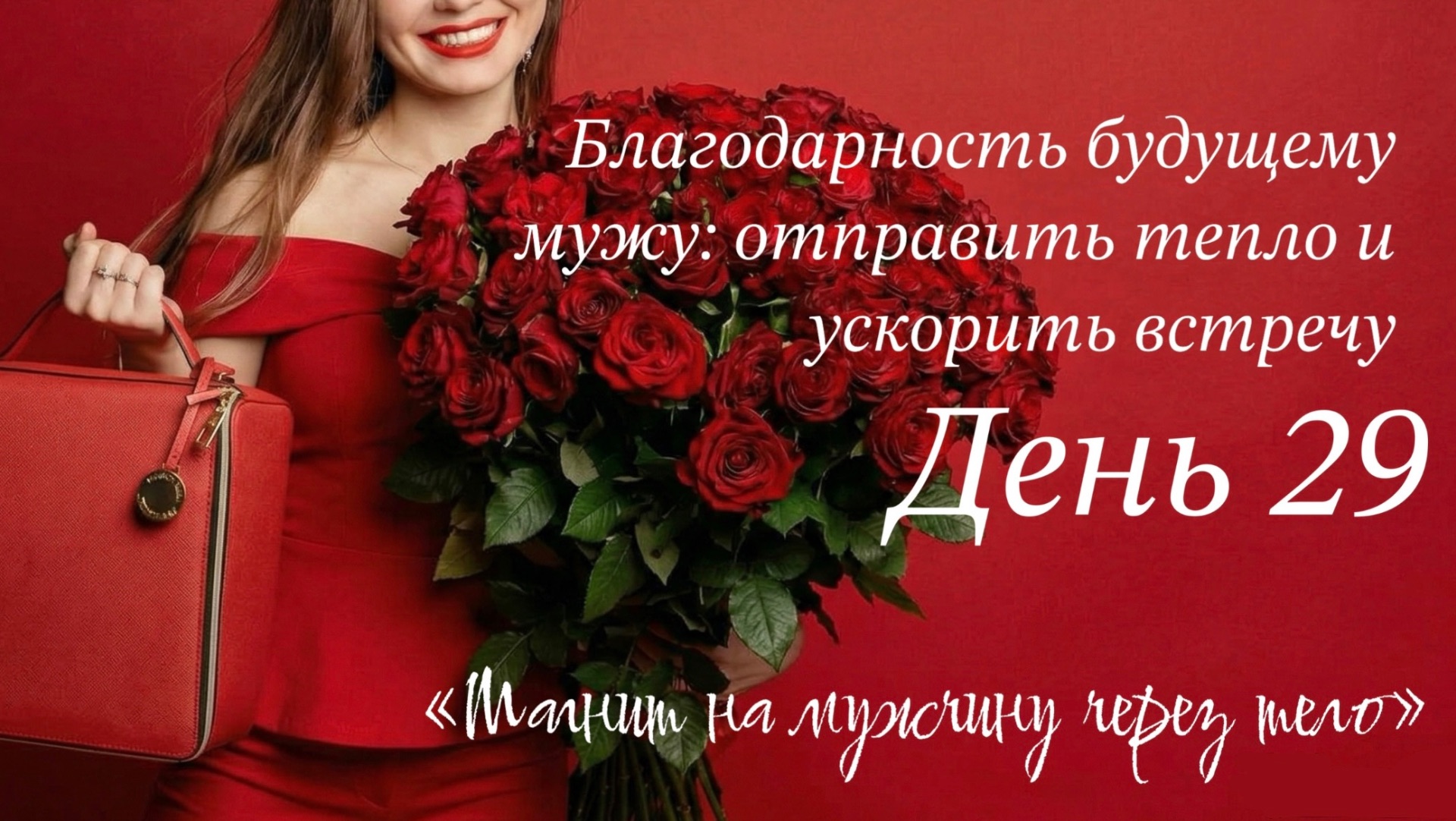 Благодарность будущему мужу: медитация на замужество - как притянуть любовь и ускорить встречу? 