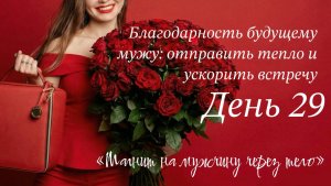 Благодарность будущему мужу: медитация на замужество - как притянуть любовь и ускорить встречу? 💍❤️