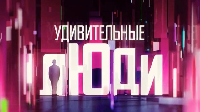 Удивительные люди 8 сезон 4 выпуск 24.04.2026 обзор