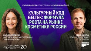 Сергей Кирш, Geltek: формула роста на рынке косметики России | КУЛЬТУРА ДЕЛА