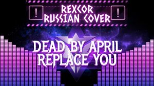 Dead By April - Replace You (Rexcor Russian Cover)
