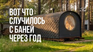 Что случилось с баней через год 😮