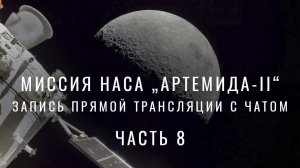 Запись прямой трансляции миссии НАСА „Артемида-II“ с чатом. Часть 8