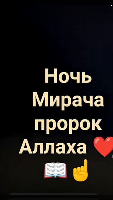 ночь мирадж