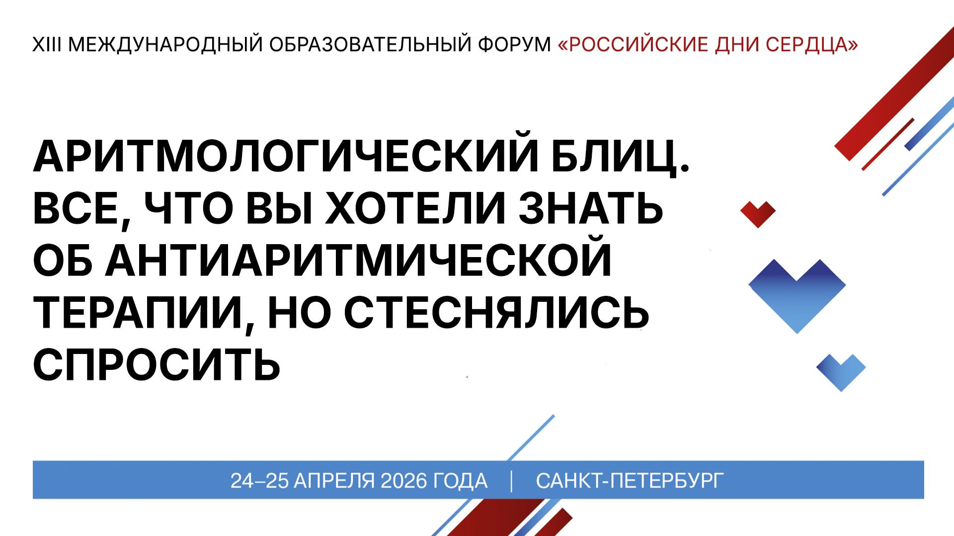 Аритмологический блиц. Все, что вы хотели знать об антиаритмической терапии, но стеснялись спросить