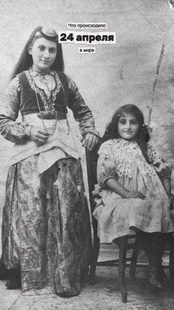 24 апреля – Геноцид армян в Османской империи 1915–1923 годов