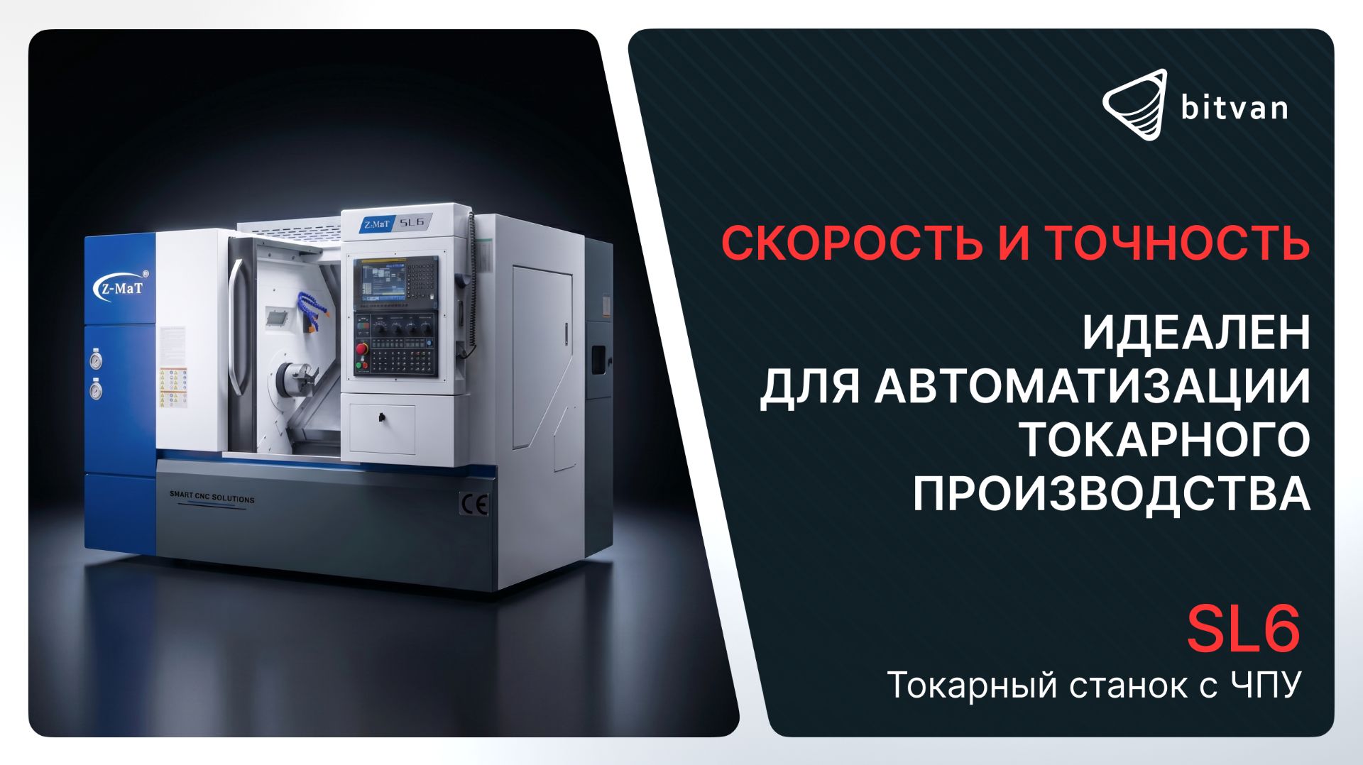 Токарный станок с ЧПУ SL6   Z-MaT  Bitvan