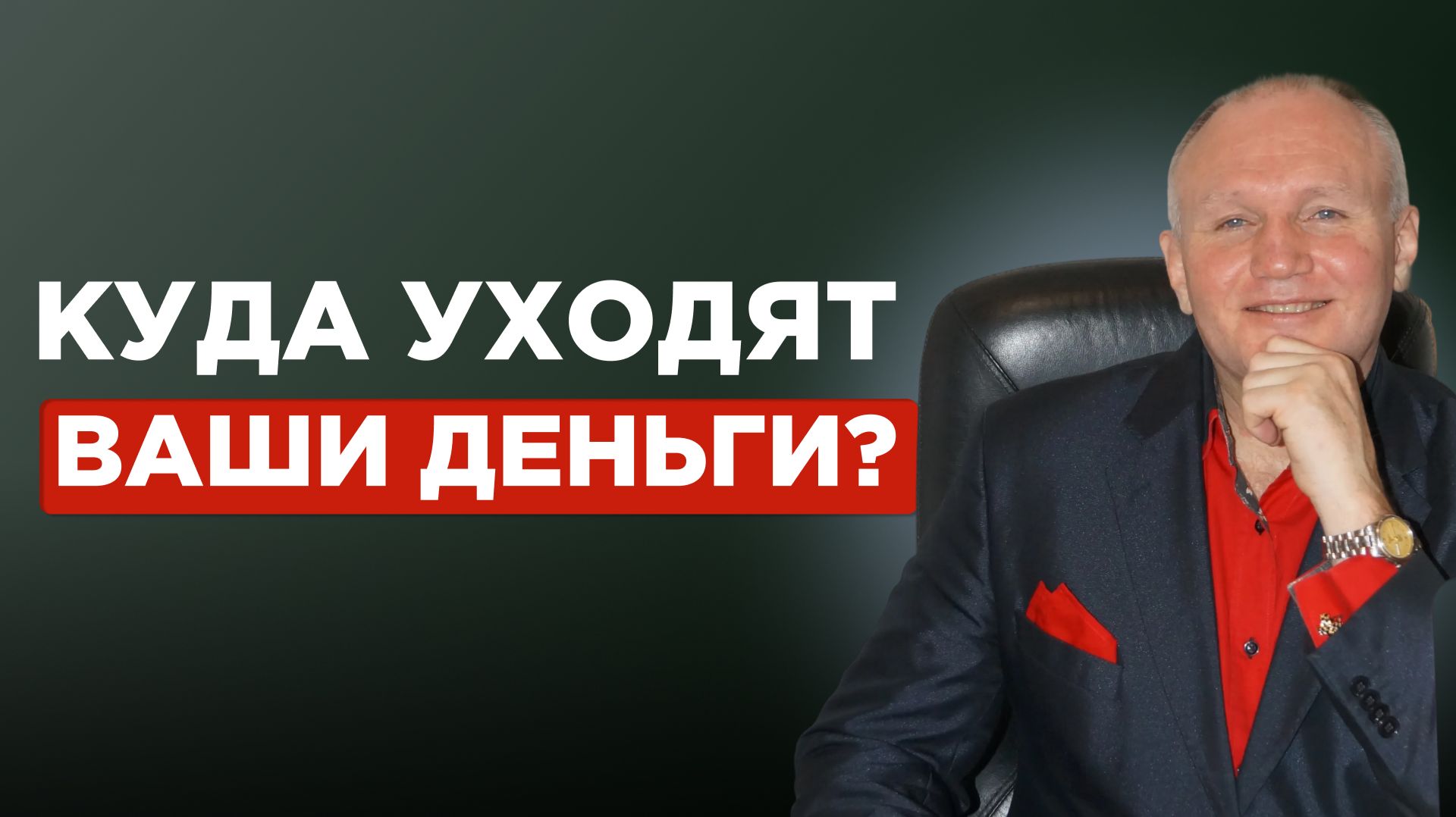 Куда уходят деньги: 8 правил финансовой дисциплины и выхода из жизни от зарплаты до зарплаты