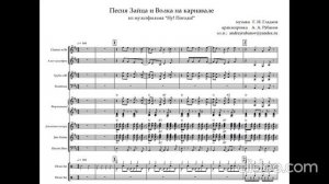 Г. И. Гладков - "Песня Зайца и Волка на карнавале" ("Расскажи, снегурочка"). Партитура. Ноты.