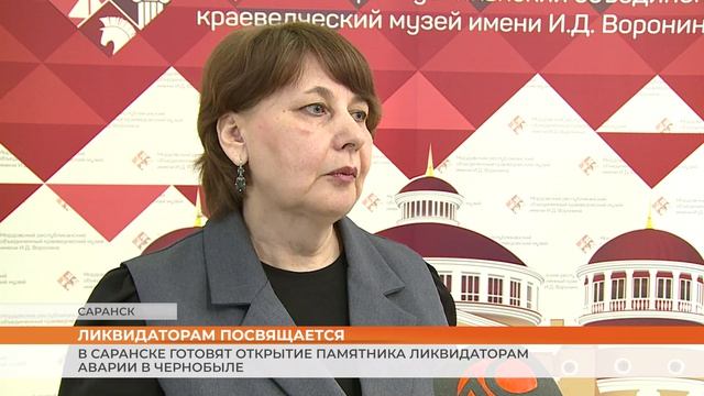 В Саранске готовят открытие памятника ликвидаторам аварии в Чернобыле