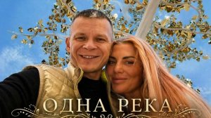 ОДНА РЕКА