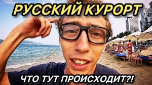ВЬЕТНАМ ПРЕВРАТИЛИ В РУССКИЙ КУРОРТ. Что здесь происходит