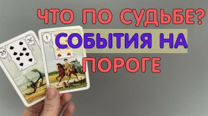 🎉🥳СОБЫТИЯ НА ПОРОГЕ🌞 ЧТО ВОТ-ВОТ ВОЙДЕТ В ВАШУ ЖИЗНЬ⁉️☘️