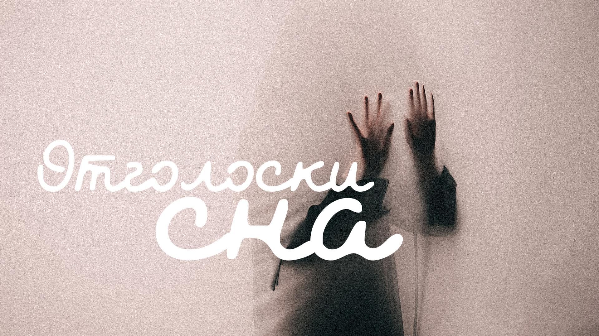 VINOGRADOV «Отголоски сна»