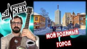 Мой родимый город (AnSer Rock-Bard)