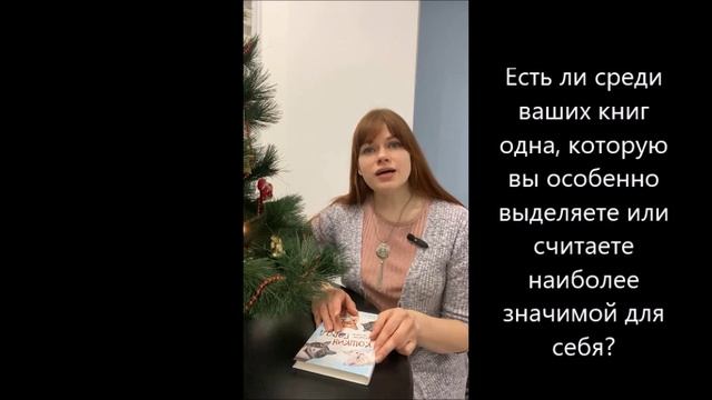 Писатель говорит. Надея Ясминска 1