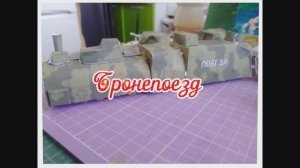 Бронепоезд из бумаги своими руками