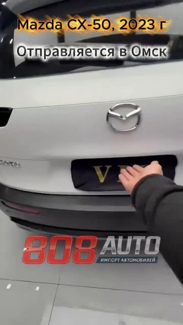 Подобрали Mazda CX-50 из Китая! Отправка в Омске