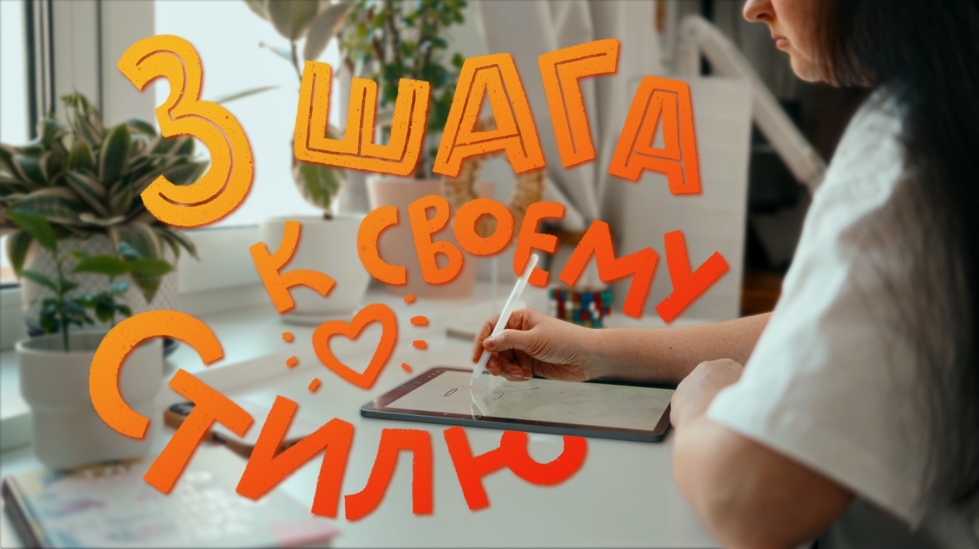 Как нащупать свой стиль в иллюстрации: 3 важных шага