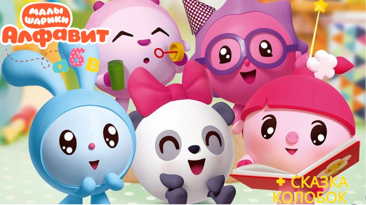 Малышарики: буква М! 🔤 Мини-игры + сказка Колобок 🍞 Развивающий мультфильм