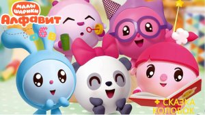 Малышарики: буква М! 🔤 Мини-игры + сказка Колобок 🍞 Развивающий мультфильм