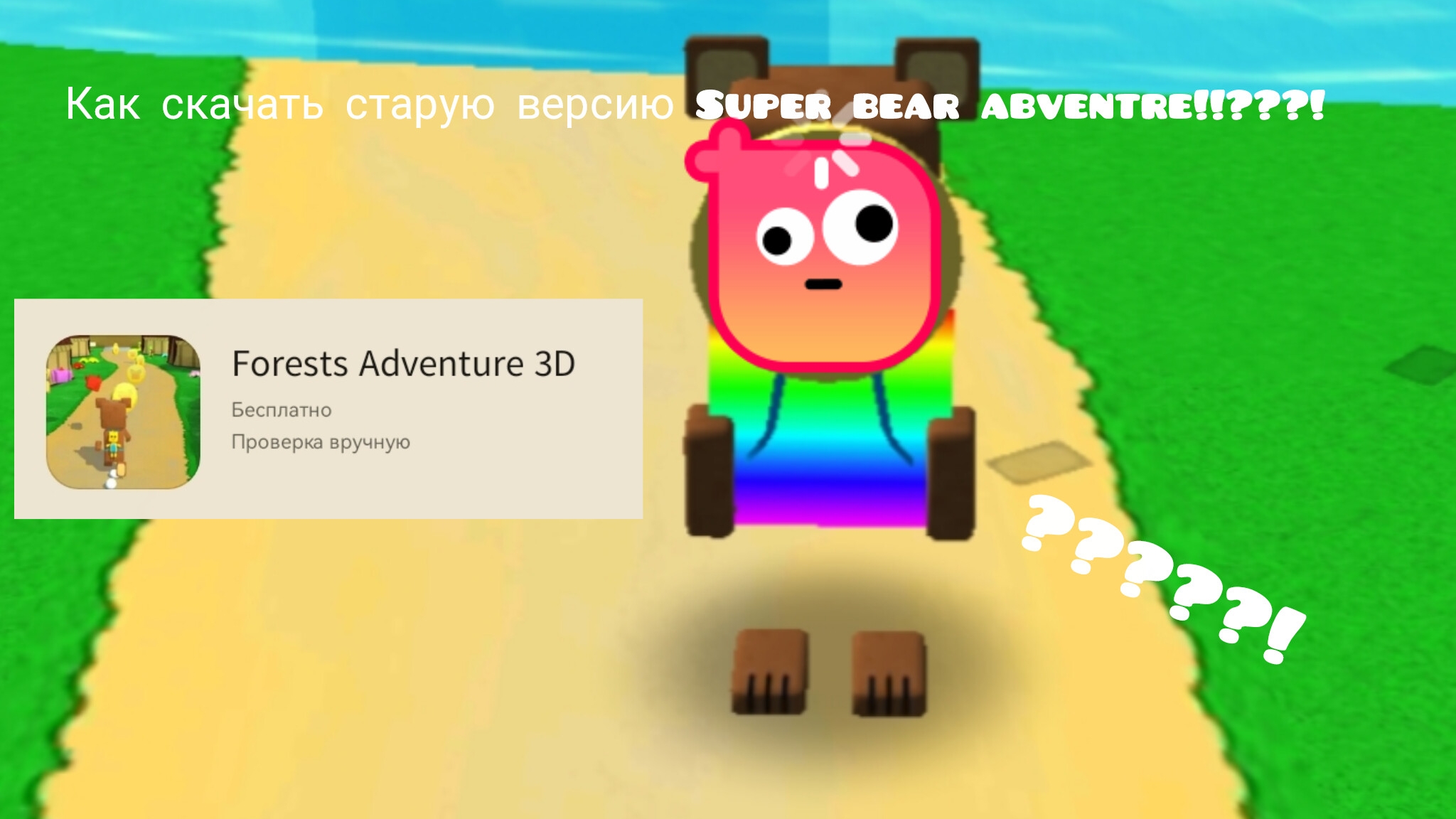 Как скачать старую версию Super Bear Abventre!?????!