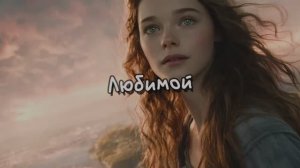 Любимой