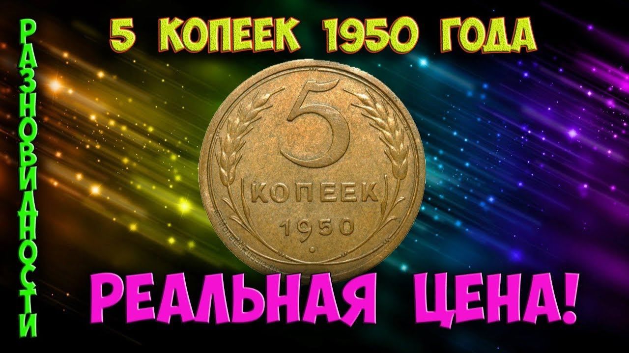 У очень дорогой разновидности 5 копеек 1950 года кончик одной буквы ниже другой.