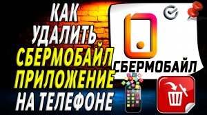 Как Удалить Сбермобайл приложение на Телефоне на Андроиде