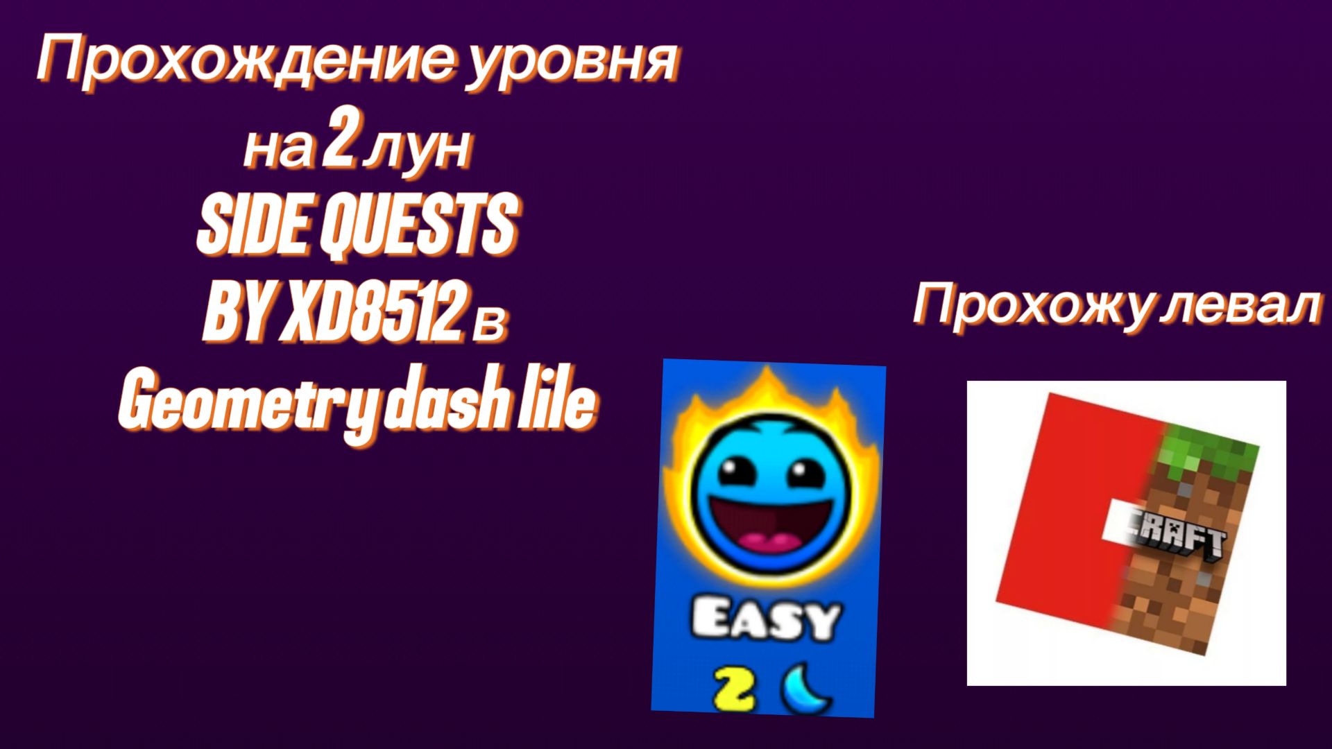 Прохожу уровень SIDE QUESTS BY XD8512 в Geometry Dash lite