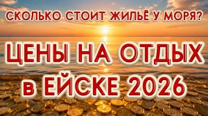 Цены на отдых в Ейске 2026: сколько стоит жильё у моря