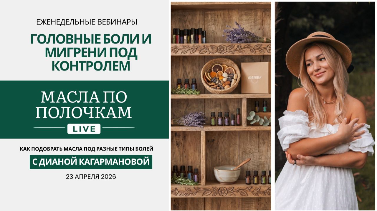 Масла по полочкам LIVE. Головные боли и мигрени под контролем. 23 апреля.