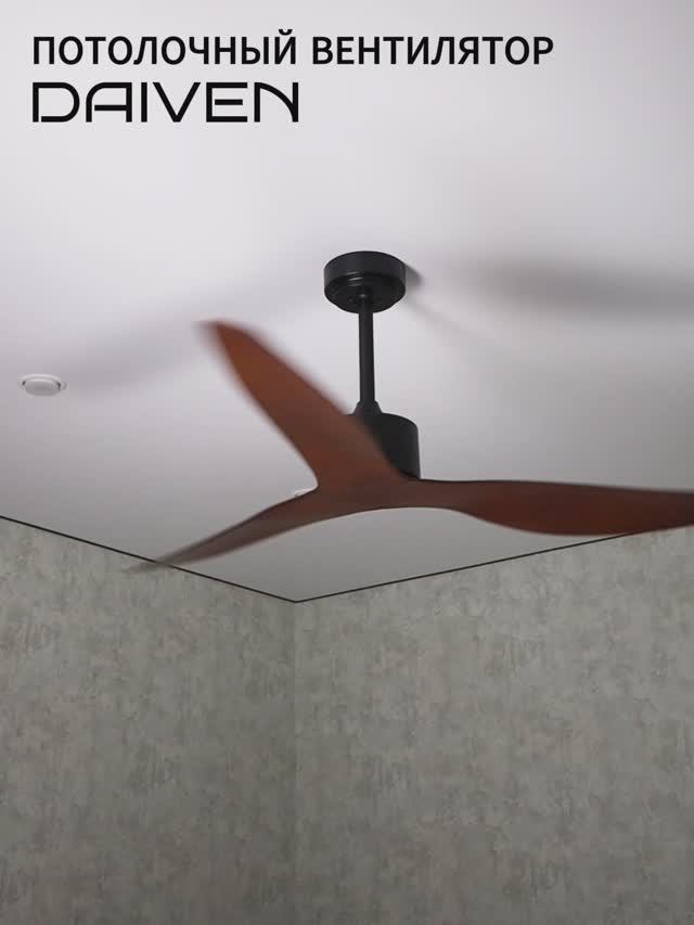 Потолочный вентилятор DAIVEN Lomond