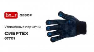 Утепленные перчатки СИБРТЕХ ПВХ-покрытие точка, 7 класс 67701