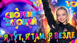 VLOG/ СБОРНИК ЭМОЦИЙ