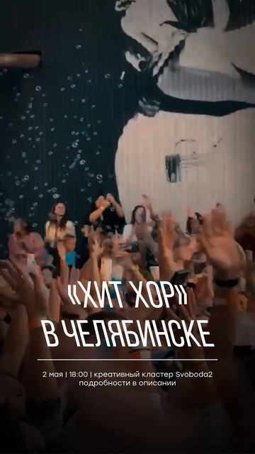 Хит Хор  всероссийский хоровой марафон на Svoboda2  