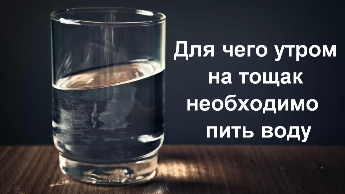Для чего утром на тощак необходимо  пить воду