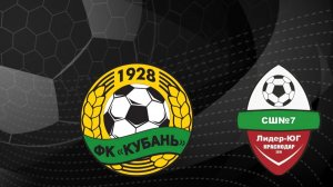 АФ Кубань - Лидер Юг 24.04.26 (2тайм)