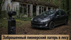 Нашёл заброшенный пионерлагерь в лесу… Что там осталось?