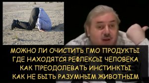 ✅ Н.Левашов: Можно ли очистить ГМО продукты? Как преодолевать инстинкты и не быть животным. Рефлексы