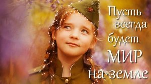 Чтоб больше не было войны, слова, музыка, исполнение и монтаж ролика  Н. Ильин