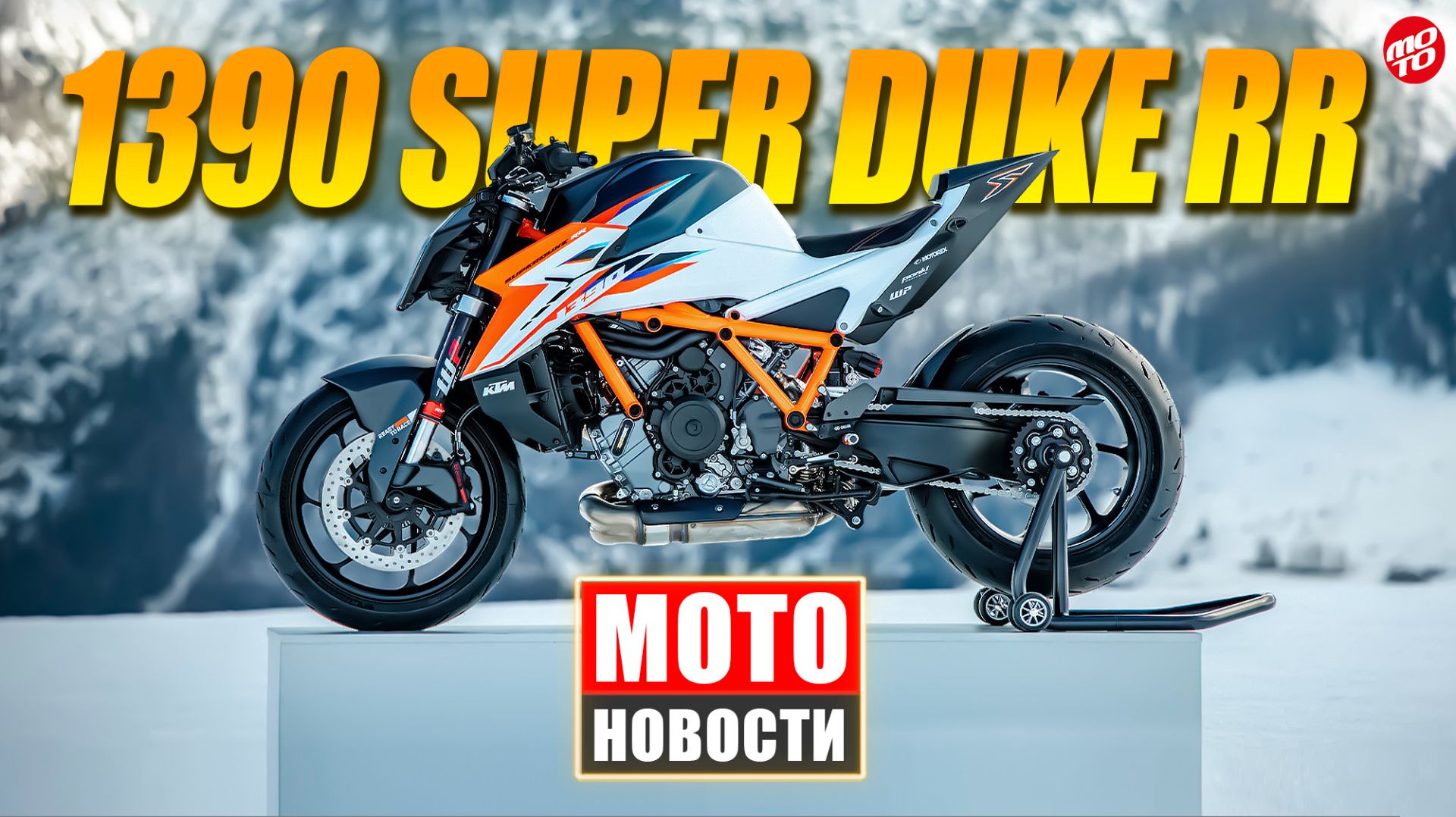 МОТОНОВОСТИ 71: KTM 1390 RR Harley перезапуск запреты ГИБДД CFMOTO догоняет Японию