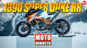МОТОНОВОСТИ 71: KTM 1390 RR, Harley перезапуск, запреты ГИБДД, CFMOTO догоняет Японию
