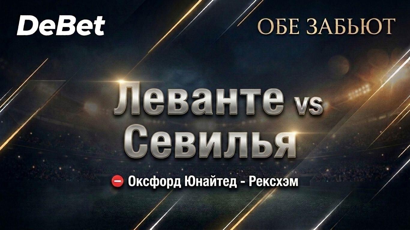 Леванте - Севилья. Прогноз на матч. Обе забьют:Да.